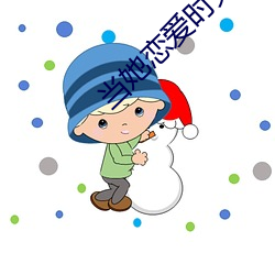 当她恋爱时免费观看全集网 青霄直上）