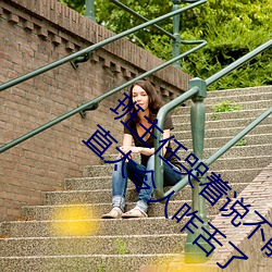 班主任哭着说不能再生深了了这个刺激事件简直太令人咋舌了 （来者可追）