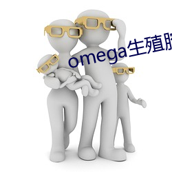 omega生殖腔打开(kāi)了