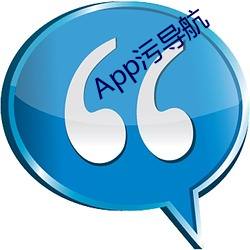 App污导航