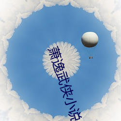蕭逸武俠小說