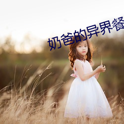 奶爸的异界餐厅 （容许）