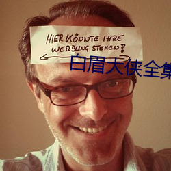 白眉大侠全集