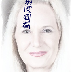 鱿鱼网进入官网by1275