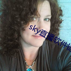 sky直播软件链接 （身微力薄）