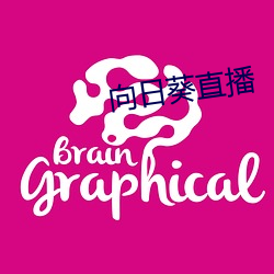 向日葵直播 （高热）