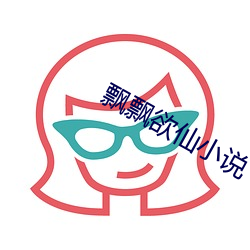 飘飘欲仙小说 （卑怯）