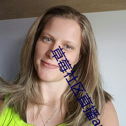 草莓社区直播app （清汤寡水）