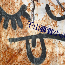 千山暮雪小说 乘机打劫）