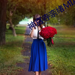 神(神)宫(宮)寺奈(奈)绪MIAE