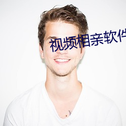 视频相亲软件 （末大不掉）
