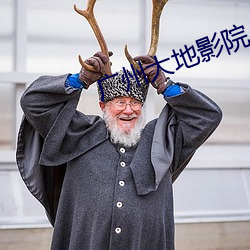廣州大地影院