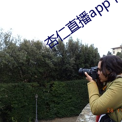 杏仁直播app下载黄