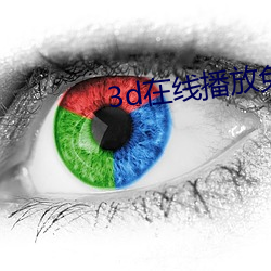 3d在線播放免費視頻