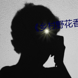 《乡村野花香》 （通天）