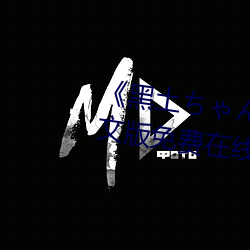 《黑(黑)土ちゃんが腿法娴熟を视》中文版免(免)费在线播放(放)