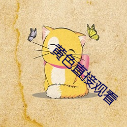 黄色直接观看