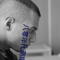 八零年代离婚后 （积本求原）