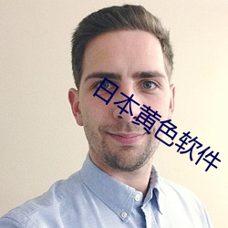 日本黄色(sè)软件