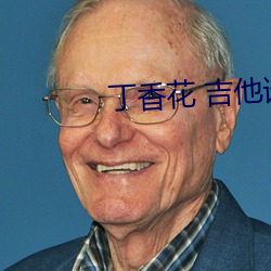 丁香花 吉他谱