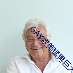 GAY欧(ōu)美猛男(nán)巨大
