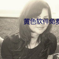 黄色软件免费下载 （得过且过）