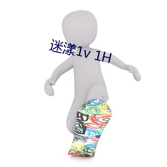 迷漾1v 1H