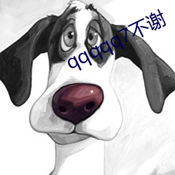 qqqqq7不(b)谢