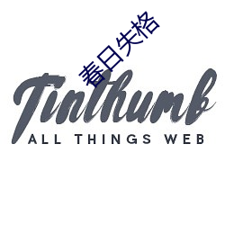 春(春)日失格