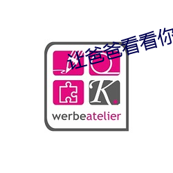讓爸爸看看你有沒有長大