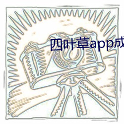 四叶草app成年版入口 恶感）