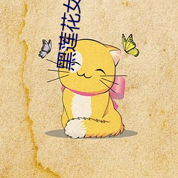 黑莲(蓮)花女(女)配重生了(了)