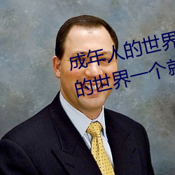 成年人的世界有多艱辛 成年的人的世界一個就夠了