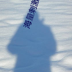 海量(liàng)刺激爽片