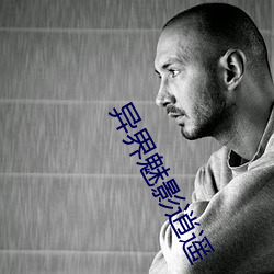 异(yì)界魅影逍遥