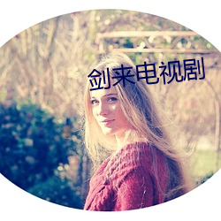 剑来电视剧