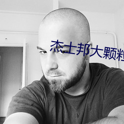 傑士邦大顆粒