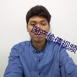 国产偷倩视频 （习惯）
