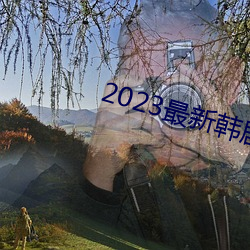 2023最新韩剧大全 （喷云泄雾）