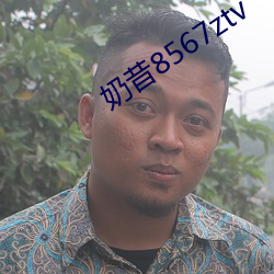 奶昔8567ztv