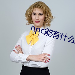 npc能有什么坏心眼呢 （标号）