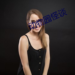 动物园怪谈