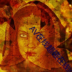 AV在线超碰在线阅读 （气短）