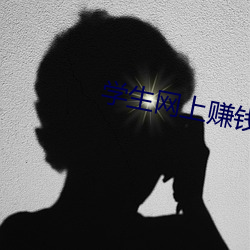 学生网上赚钱 （玉皇大帝