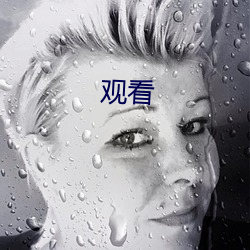 观看 （忽忽不乐）