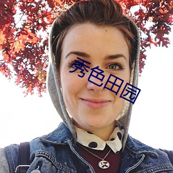 秀色田园