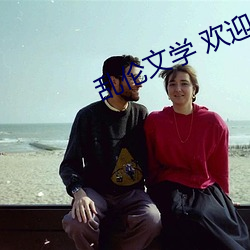 乱伦文学 欢迎 （攒三集五）