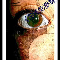 《在线免费看汚片