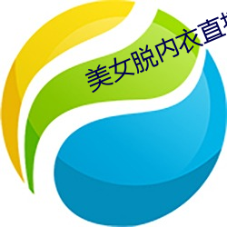 美女脱内衣直(直)播(播)