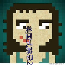 美国式禁忌23